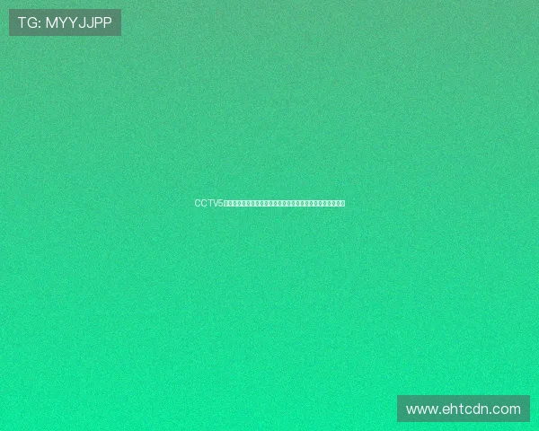 CCTV5今日直播跳水巅峰对决国家队名将同台竞逐荣耀时刻世界赛场
